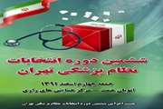 اعلام نتایج نهایی صلاحیت داوطلبین ششمین دوره انتخابات نظام پزشکی تهران/ تایید صلاحیت 131 داوطلب